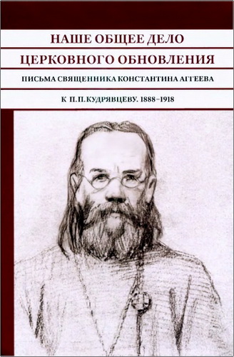 Аггеев - Наше общее дело церковного обновления