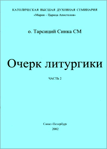 Синка - Очерк литургики – Часть 2