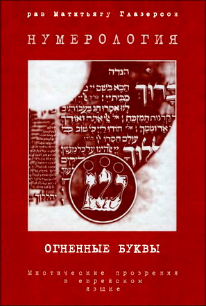 Глазерсон Матитьягу - Нумерология - Огненные буквы