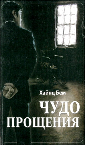 Бем - Чудо прощения
