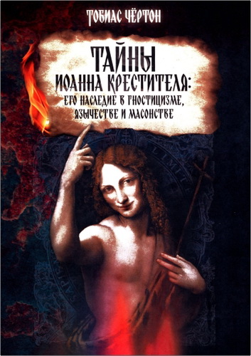 Чёртон - Тайны Иоанна Крестителя