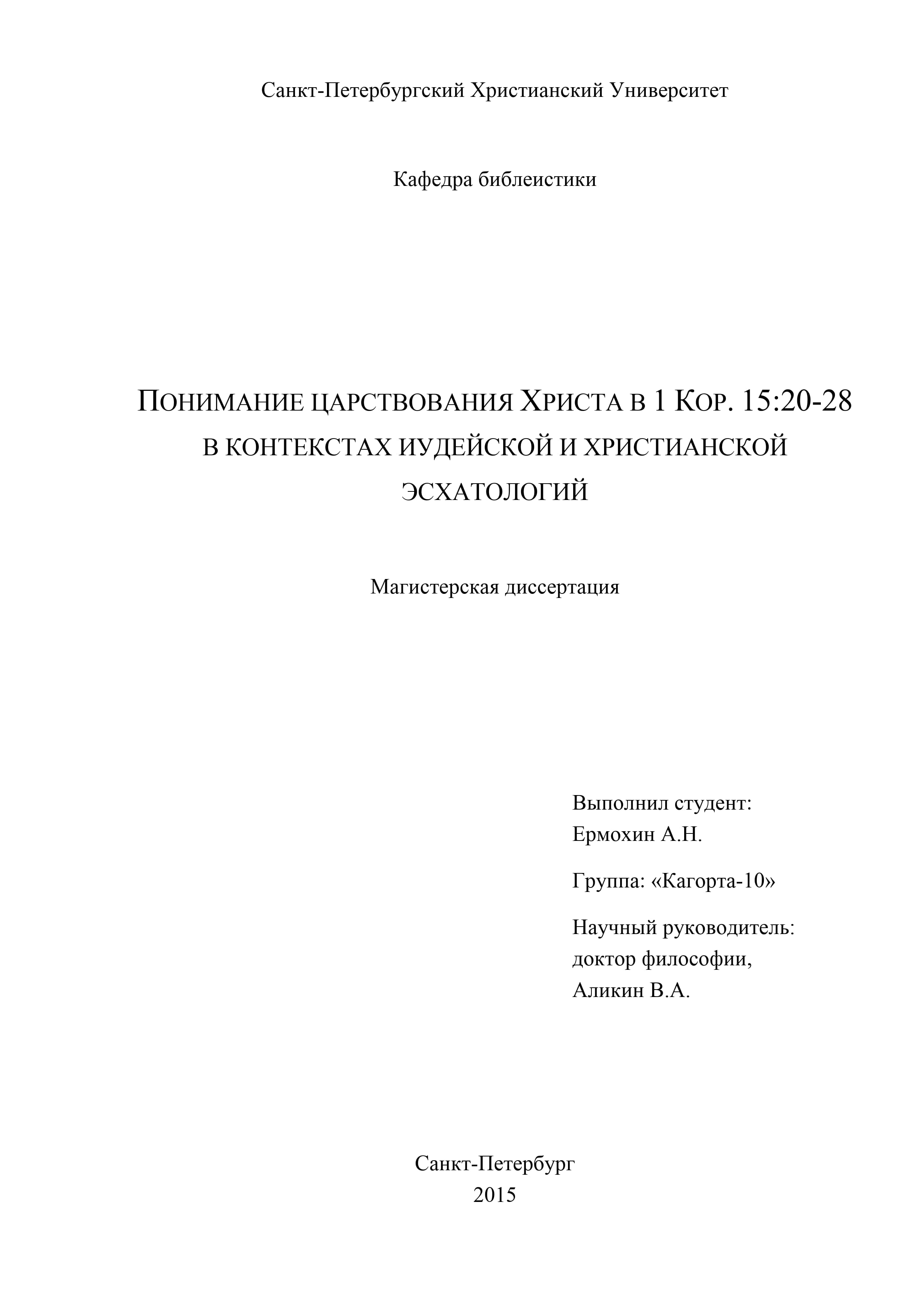 Ермохин - Понимание царствования Христа