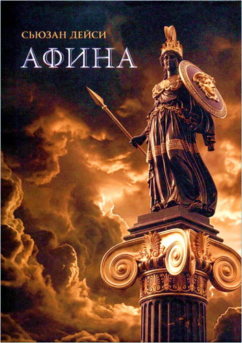 Дейси - Афина