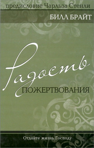 Брайт - Радость пожертвования