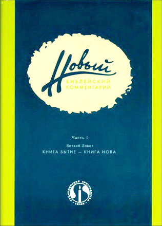 Новый Библейский комментарий - Часть 1 - Ветхий Завет - Книга Бытие - Книга Иова