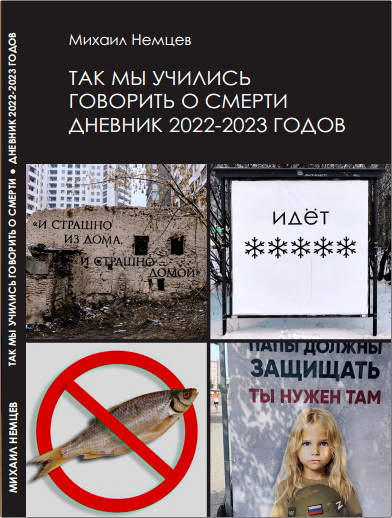 Михаил Немцев — Так мы учились говорить о смерти