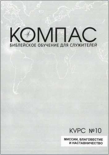Мокк - Миссии, благовестие и наставничество