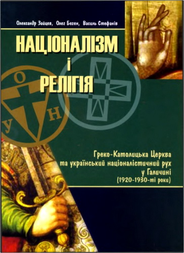 Зайцев - Націоналізм і релігія