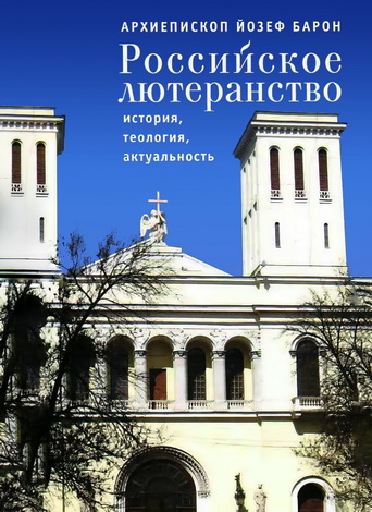 Барон - Российское лютеранство