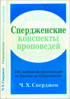 Сперджен - Спердженские конспекты проповедей