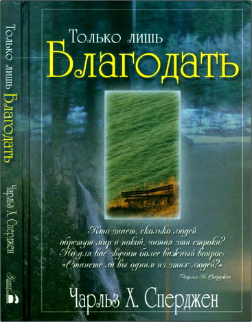 Сперджен - Только лишь благодать