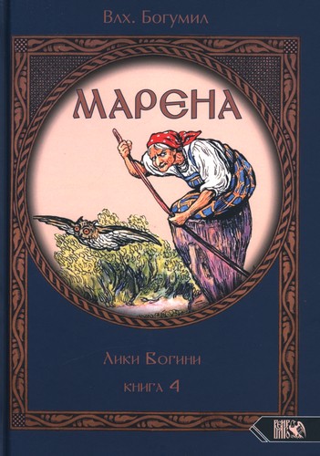 Богумил - Марена - Книга  4