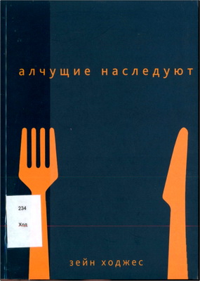 Ходжес - Алчущие наследуют