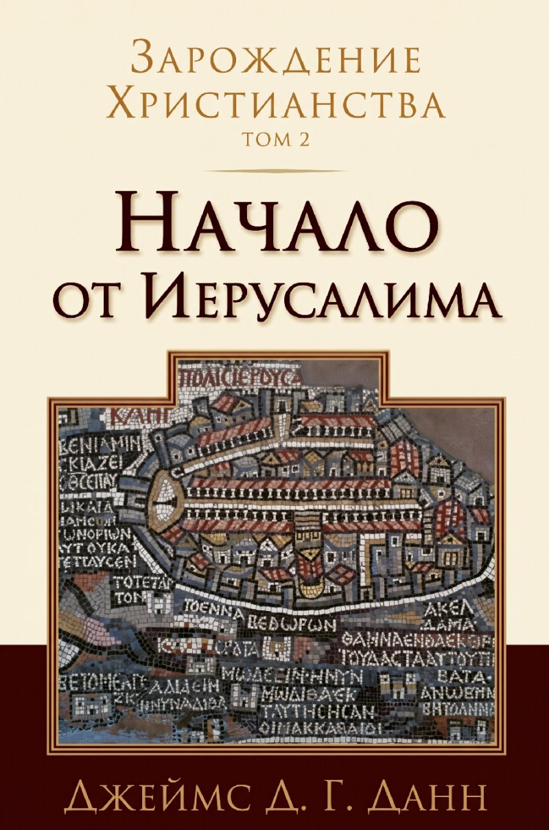 Данн - Зарождение христианства – Том 2
