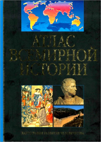 Атлас всемирной истории