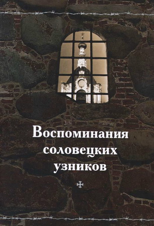 Воспоминания соловецких узников 1923-1939 – Том 1