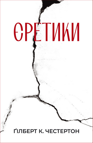 Честертон - Єретики
