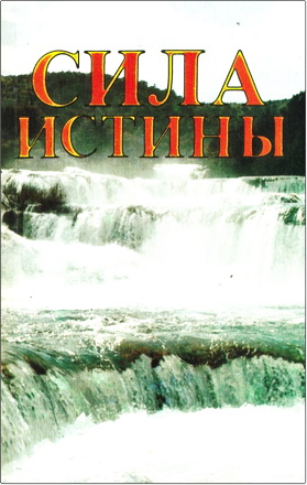 Сила истины