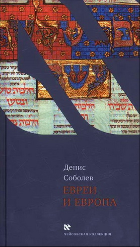 Соболев - Евреи и Европа