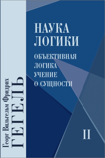 Гегель - Наука логики - 2