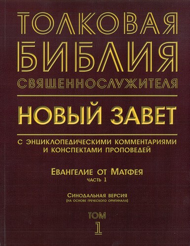 Толковая Библия священнослужителя - Евангелие от Матфея. Часть 1 – Том 1
