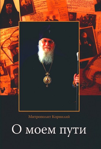 Митрополит Корнилий - О моем пути