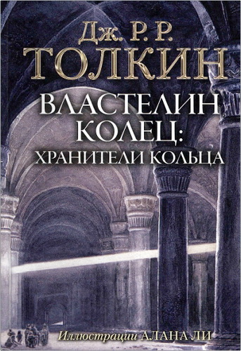 Толкин - Властелин Колец – Хранители Кольца – Т. 1