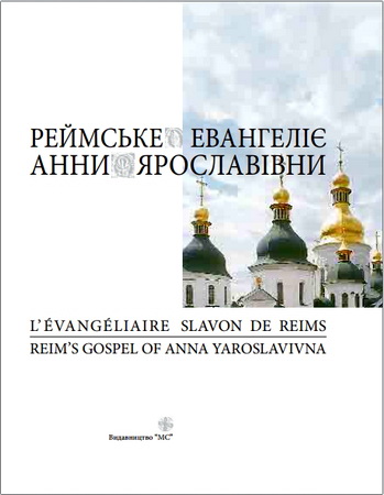 Александрович - Реймське Евангеліє Анни Ярославівни
