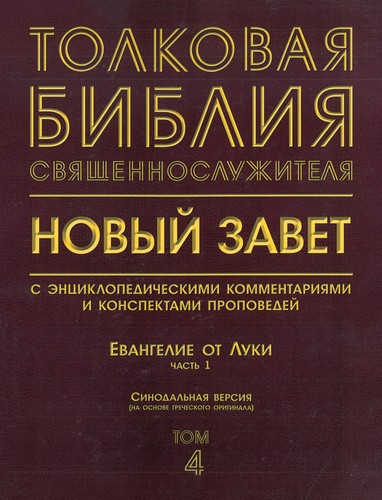 Толковая Библия священнослужителя - Евангелие от Луки. Часть 1 – Том 4