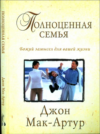 Мак-Артур Джон - Полноценная семья