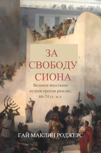 Роджерс - За свободу Сиона