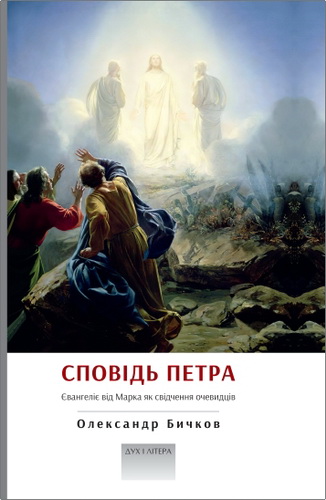 Бичков - Сповідь Петра