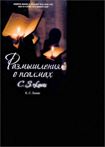 Льюис - Размышления о псалмах