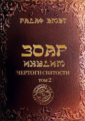 Радаф - Чертоги Святости