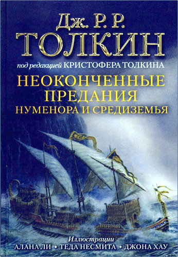 Толкин - Неоконченные предания Нуменораи Средиземья