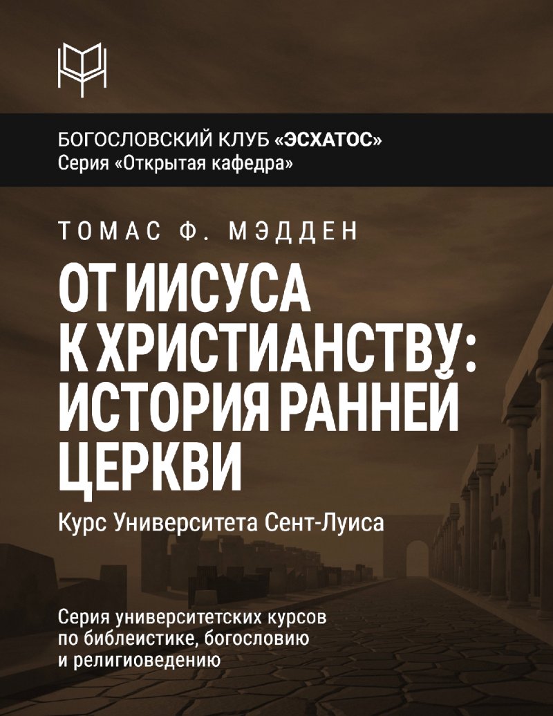 Мэдден - От Иисуса к христианству