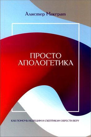 МакГрат - Просто апологетика