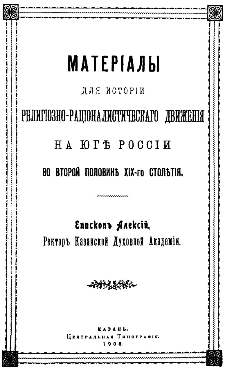 Алексий - Материалы для истории религиозно-рационалистического движения на юге России