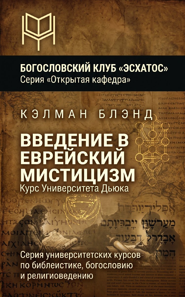 Блэнд - Введение в еврейский мистицизм