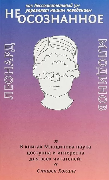 Леонард Млодинов - Не-осознанное