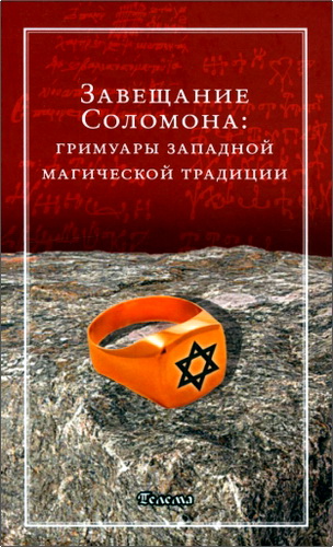 Завещание Соломона