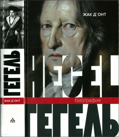 Д'Онт - Гегель