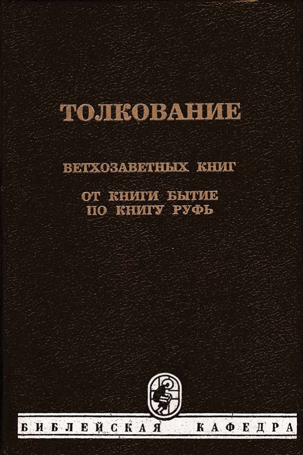 Толкование Ветхозаветных книг - От книги Бытие по книгу Руфь - Далласская ТС - Том 1