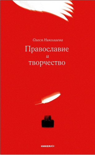 Николаева - Православие и творчество