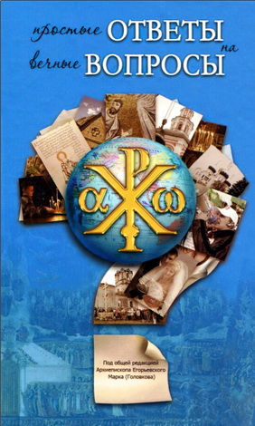 Простые ответы на вечные вопросы