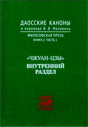 Даосские каноны - Философская проза - Книга 2 - Часть 1