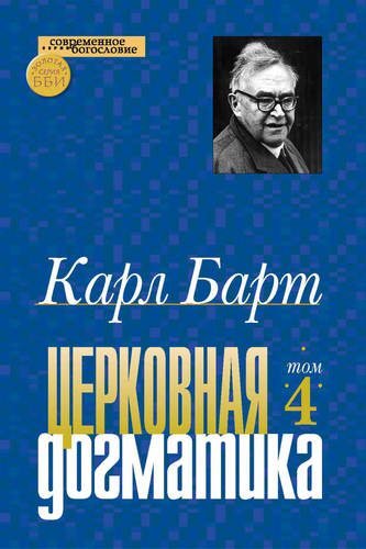Барт - Церковная догматика – Том IV