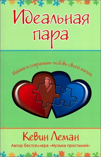 Леман Кевин — Идеальная пара