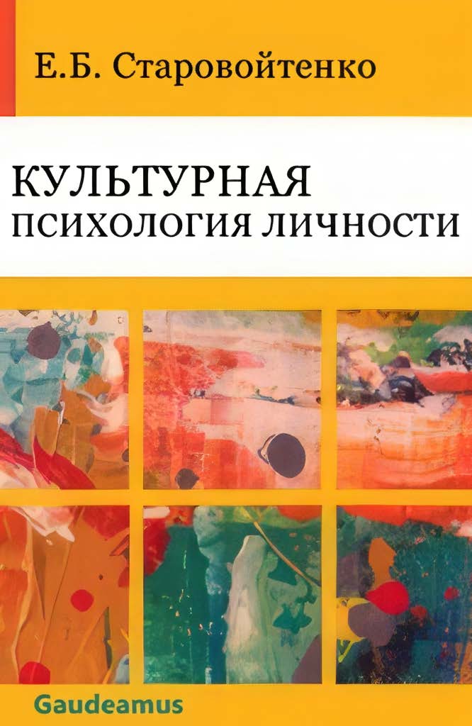 Старовойтенко - Культурная психология личности