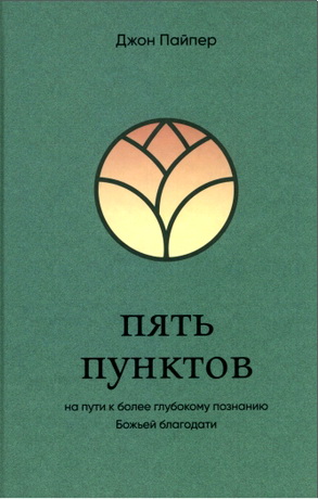 Пайпер - Пять пунктов: На пути к более глубокому познанию Божьей благодати